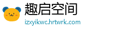 趣启空间